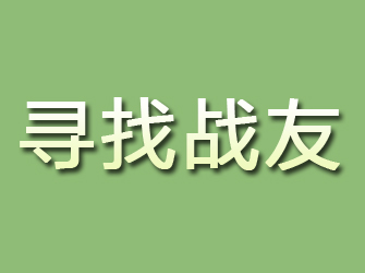 汾阳寻找战友